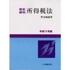 所得税法　徹底解明　平成１１年版