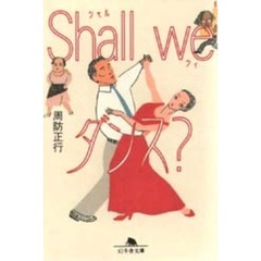 Ｓｈａｌｌ　ｗｅダンス？