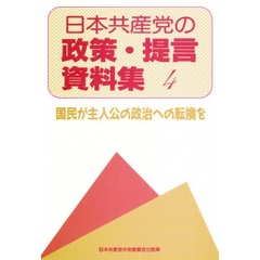 日本共産党の政策・提言資料集　　　４