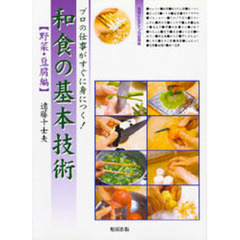 和食の基本技術　プロの仕事がすぐに身につく！　野菜・豆腐編