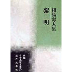 相馬寿人集　黎明