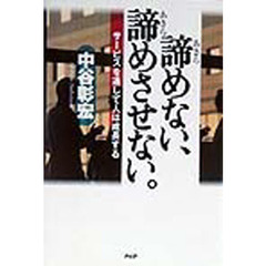 諦めない、諦めさせない。　サービスを通して人は成長する
