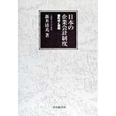 日本の企業会計制度　形成と展開