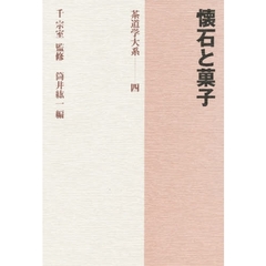 茶道学大系　４　懐石と菓子