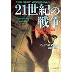 ２１世紀の戦争　コンピュータが変える戦場と兵器