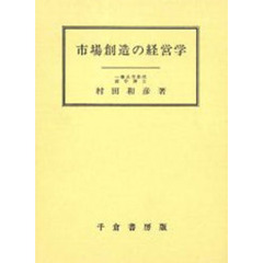 市場創造の経営学