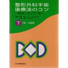 整形外科手術後療法のコツ　私はこうしている　下　下肢・小児疾患