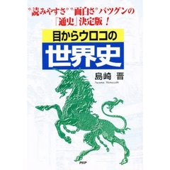 目からウロコの世界史　“読みやすさ”“面白さ”バツグンの「通史」決定版！