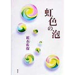 虹色の泡
