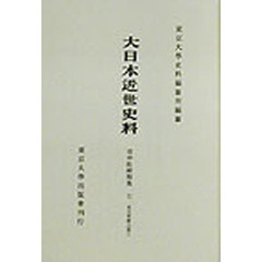 大日本近世史料　〔６－７〕　復刻　市中取締類集　７　初版：１９６７年刊