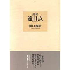 遠日点　詩集