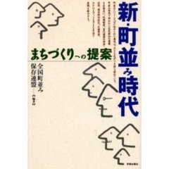 新・町並み時代　まちづくりへの提案