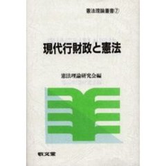 現代行財政と憲法