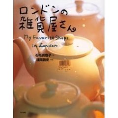 ロンドンの雑貨屋さん　Ｍｙ　ｆａｖｏｒｉｔｅ　ｓｈｏｐｓ　ｉｎ　Ｌｏｎｄｏｎ