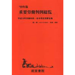 重要労働判例総覧　平成１０年労働判例・命令項目別要旨集　’９９年版