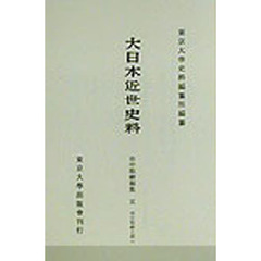 大日本近世史料　〔６－５〕　復刻　市中取締類集　５　初版：１９６５年刊