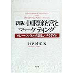 国際経営とマーケティング　グローバル化への新しいパラダイム　新版