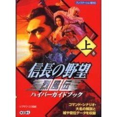 信長の野望烈風伝ハイパーガイドブック　上巻