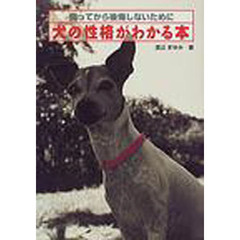 犬の性格がわかる本　飼ってから後悔しないために