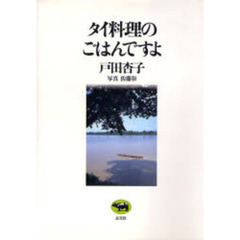 タイ料理のごはんですよ