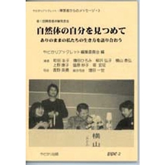 自然体の自分を見つめて　第１回障害者体験発表会　ありのままの私たちの生き方を語り合おう