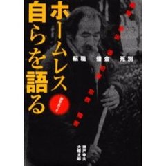 ホームレス自らを語る