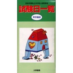 私立中学校・高等学校試験日一覧　東京圏版　２０００