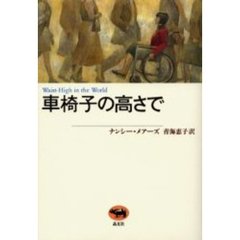 車椅子の高さで