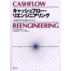 キャッシュフロー・リエンジニアリング　財務効率を最適化する方法