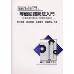 等価回路網法入門　伝達線路行列法と空間回路網法