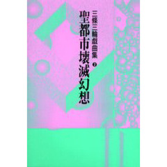 三条三輪戯曲集　２　聖都市壊滅幻想