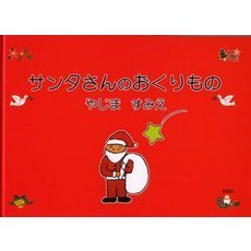 サンタさんのおくりもの