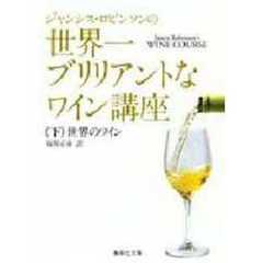 ジャンシス・ロビンソンの世界一ブリリアントなワイン講座　下　世界のワイン