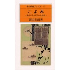こよみ　現代に生きる先人の知恵