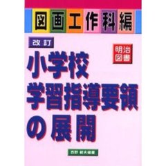 改訂小学校学習指導要領の展開　図画工作科編