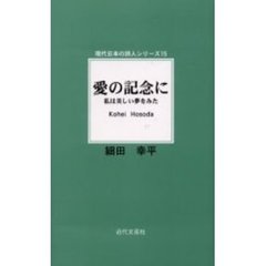 愛の記念に　私は美しい夢をみた