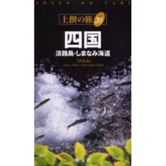 四国　淡路島・しまなみ海道