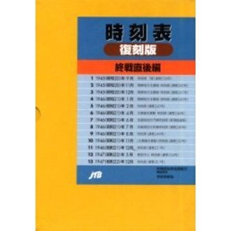 時刻表復刻版 終戦直後編　揃い 時刻表復刻版 終戦直後編 通販｜セブンネットショッピング
