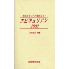 エピキュリアン　東京フランス料理店ガイド　２０００