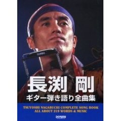 長淵剛ギター弾き語り全曲集