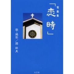 恋時　写歌集