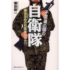 不思議の国の自衛隊　誰がための自衛隊なのか！？