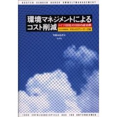 環境マネジメントによるコスト削減　ドイツ１００社の１０００の成功例