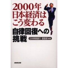 ２０００年日本経済はこう変わる　自律回復への挑戦