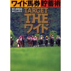ＴＡＲＧＥＴ　ＴＨＥワイド　ワイド馬券貯蓄術