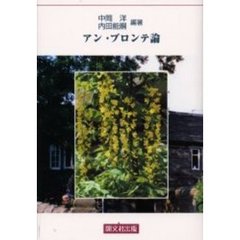 アン・ブロンテ論