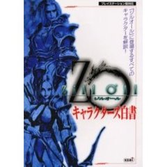 ジルオールキャラクターズ白書