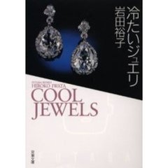 冷たいジュエリ