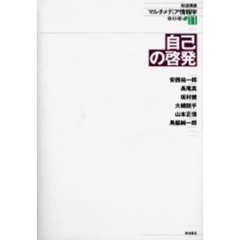 岩波講座マルチメディア情報学　１１　自己の啓発　付属資料：ＣＤ－ＲＯＭ（１枚　１２ｃｍ）