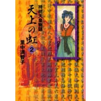天上の虹 持統天皇物語 2 通販｜セブンネットショッピング